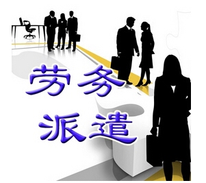 勞務(wù)派遣的定義及其核心特征